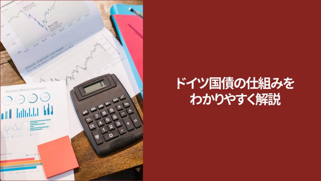 ドイツ国債の仕組みをわかりやすく解説