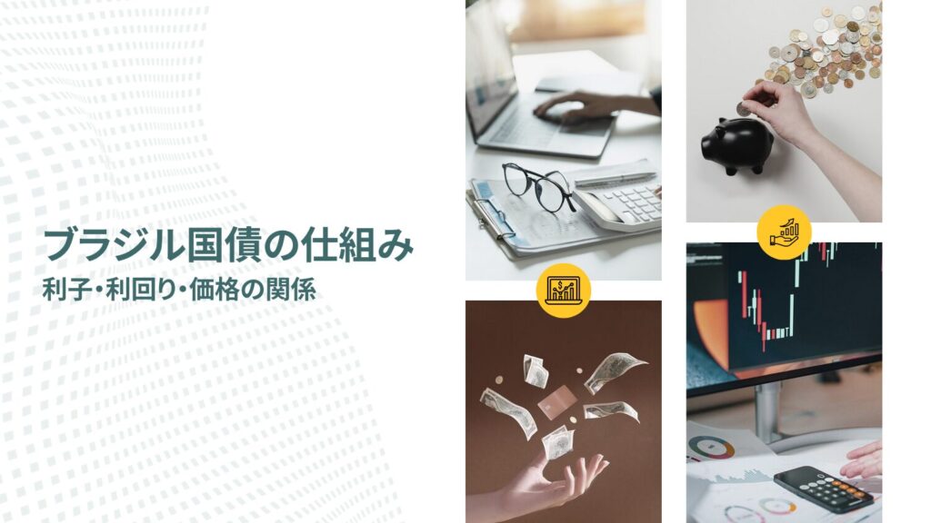 ブラジル国債の仕組み｜利子・利回り・価格の関係