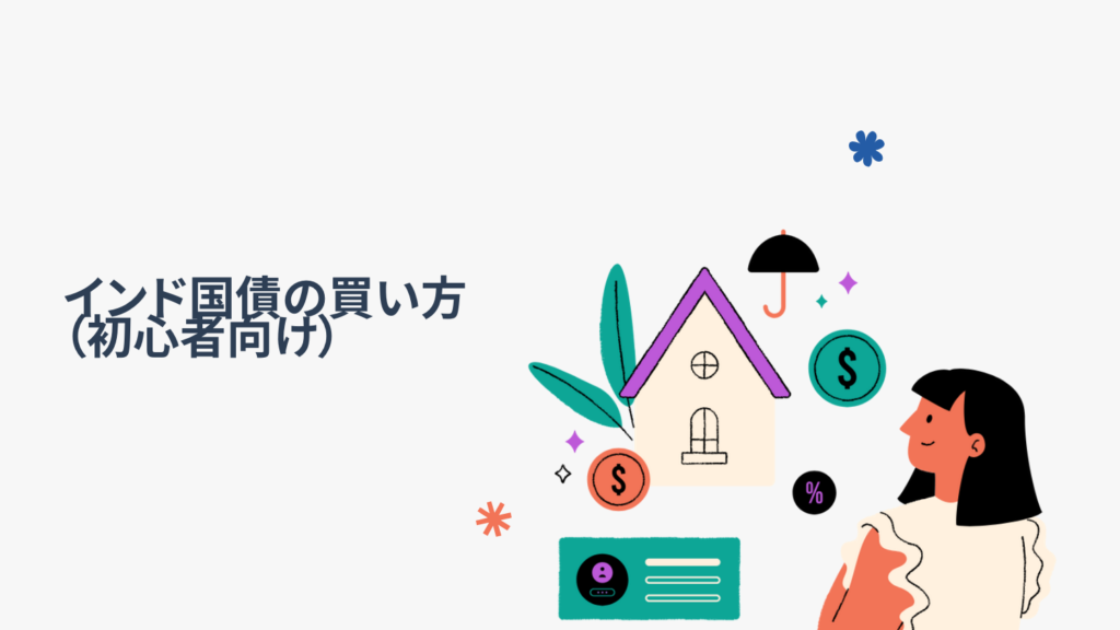 インド国債の買い方(初心者向け)