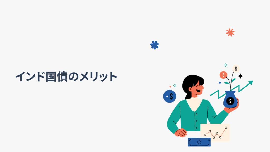 インド国債のメリット