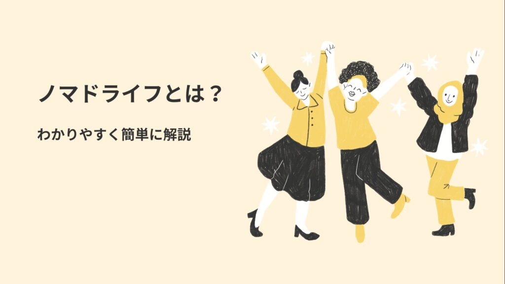 ノマドライフとは？わかりやすく簡単に解説