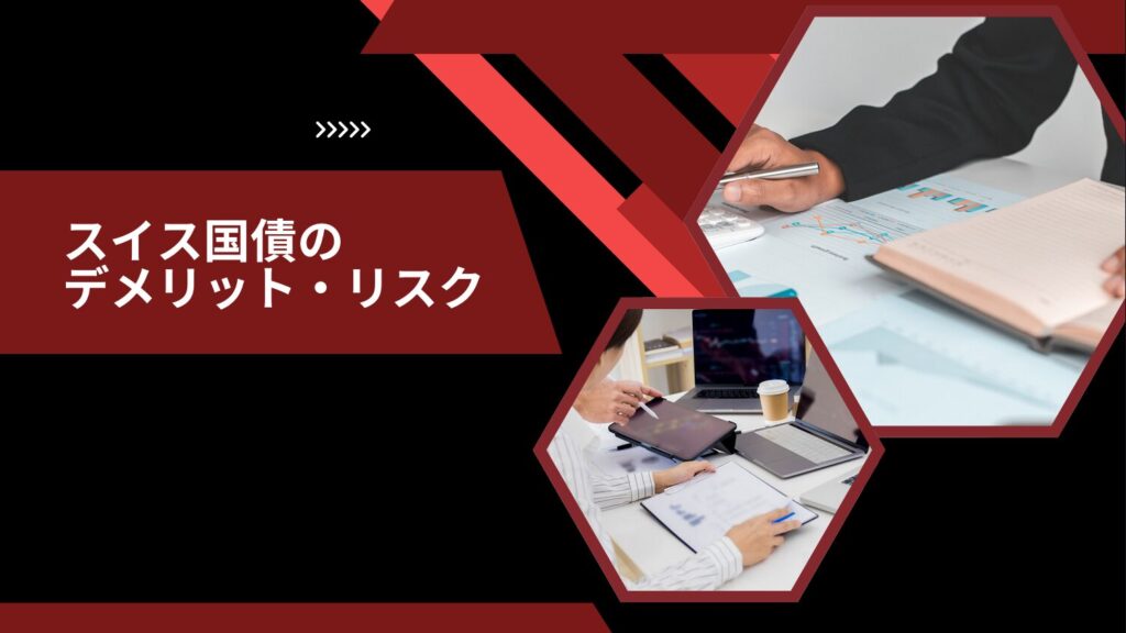スイス国債のデメリット・リスク