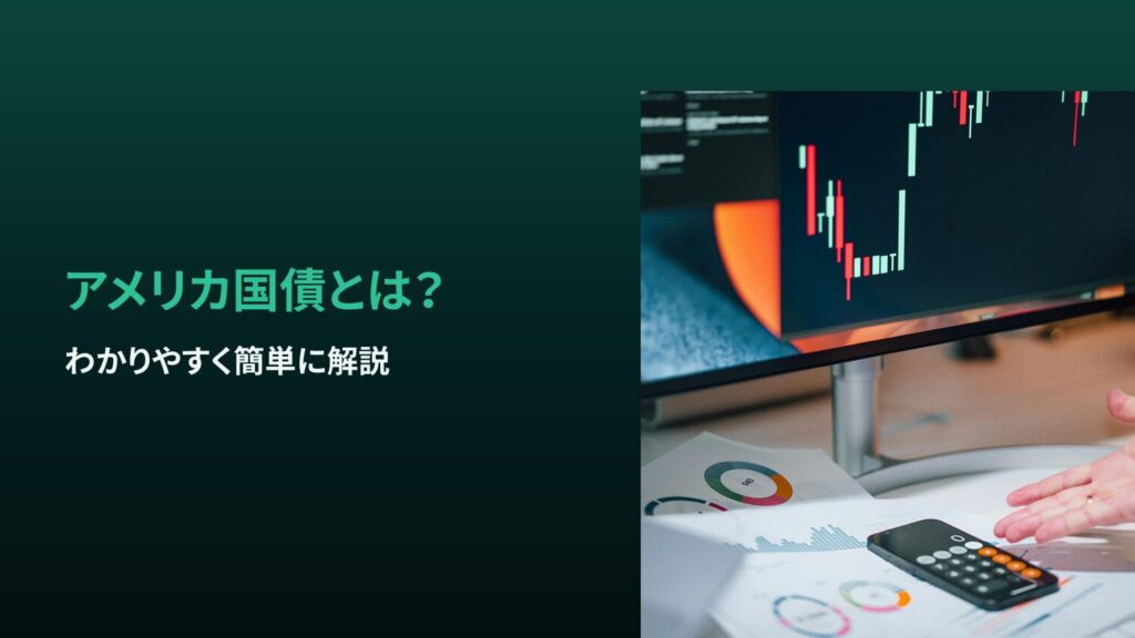 アメリカ国債とは？わかりやすく簡単に解説