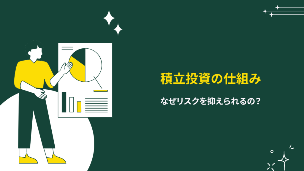積立投資の仕組み｜なぜリスクを抑えられるの？