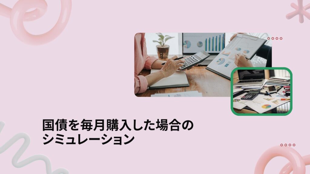国債を毎月購入した場合のシミュレーション