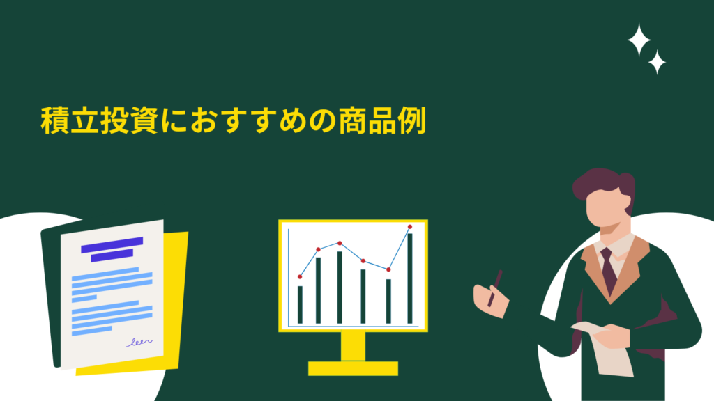 積立投資におすすめの商品例