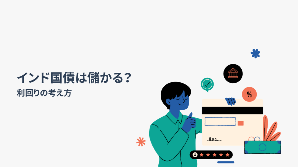 インド国債は儲かる?利回りの考え方