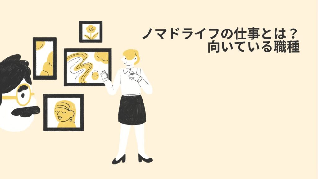 ノマドライフの仕事とは？向いている職種