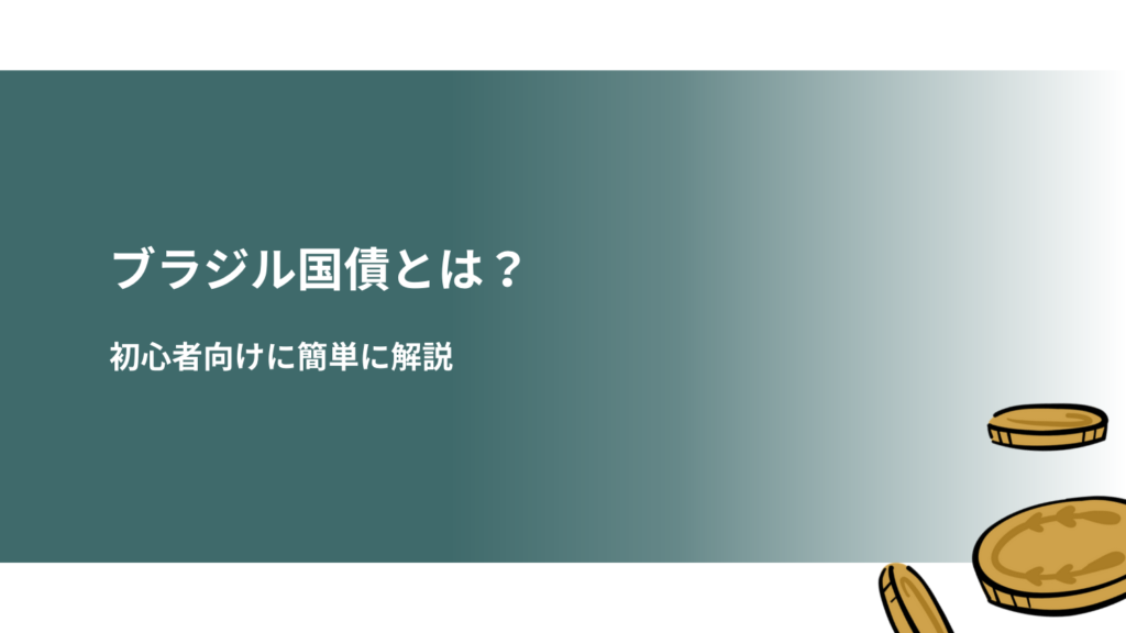 ブラジル国債とは？初心者向けに簡単に解説