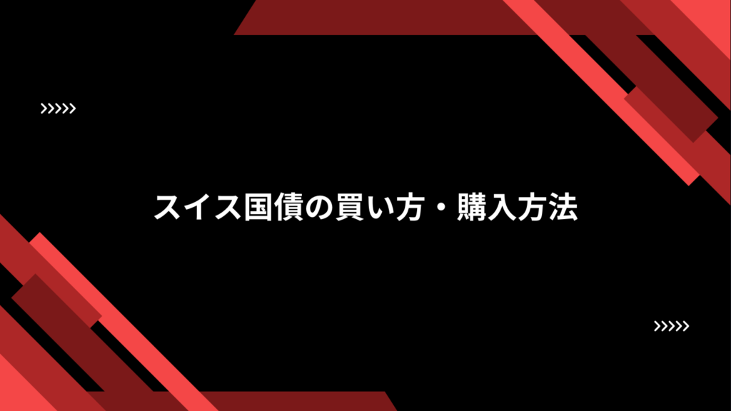 スイス国債の買い方・購入方法