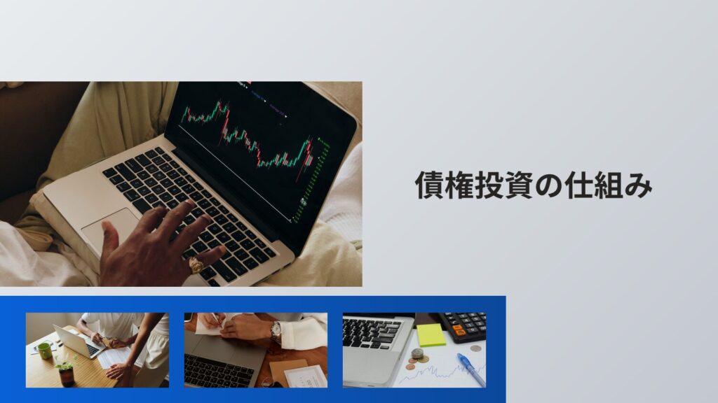 債権投資の仕組み