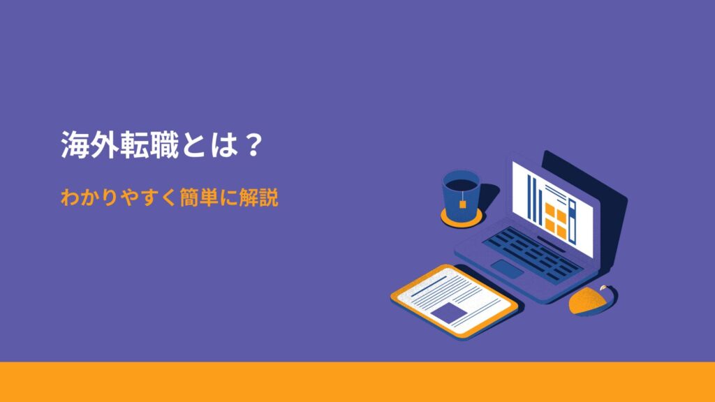 海外転職とは？わかりやすく簡単に解説