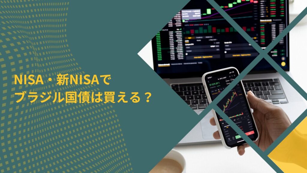 NISA・新NISAでブラジル国債は買える？