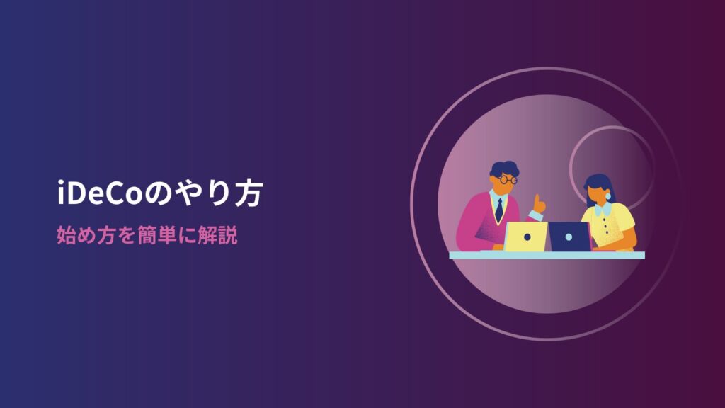 iDeCoのやり方|始め方を簡単に解説