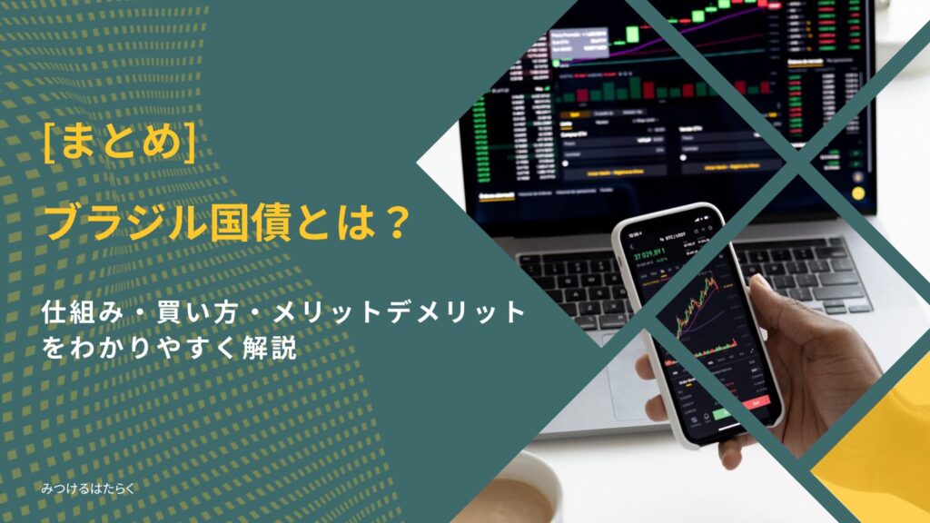 まとめ｜ブラジル国債は高金利だがリスク理解が重要
