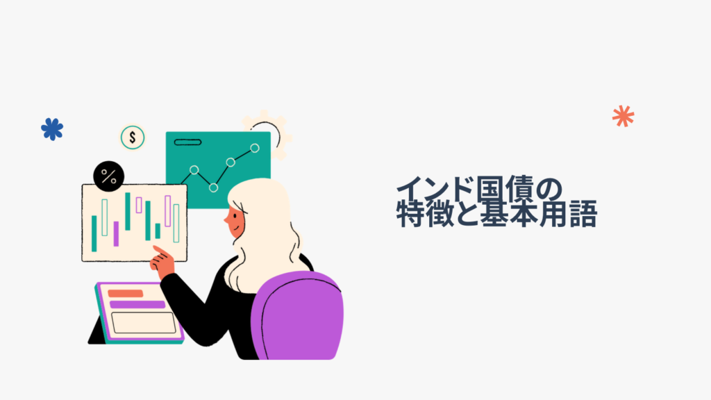インド国債の特徴と基本用語