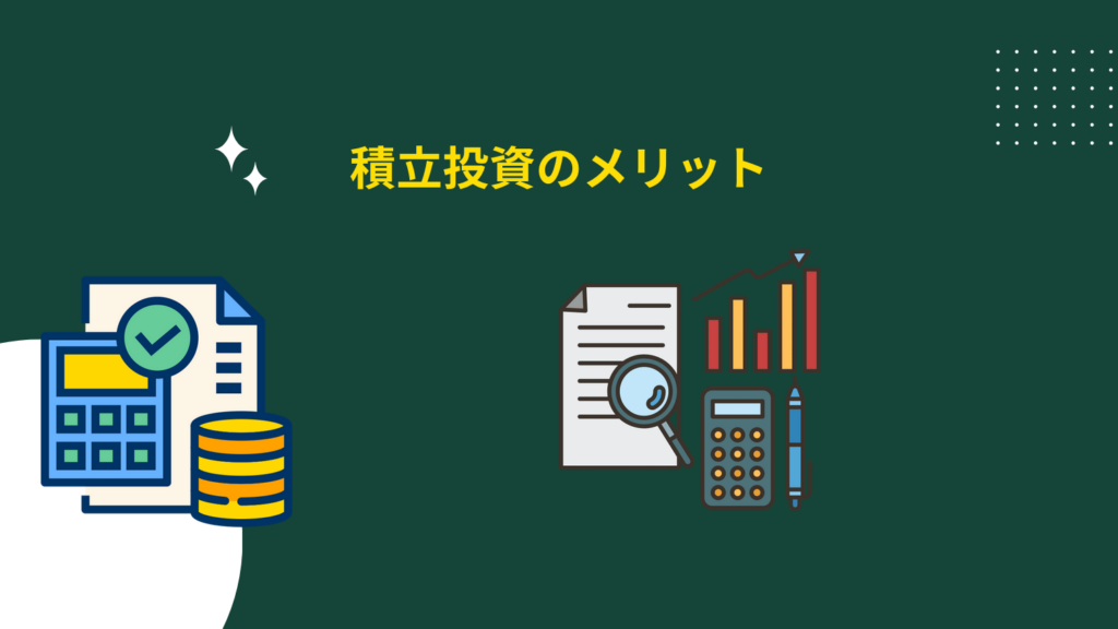 積立投資のメリット