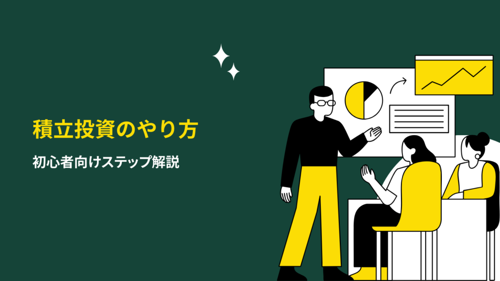 積立投資のやり方｜初心者向けステップ解説