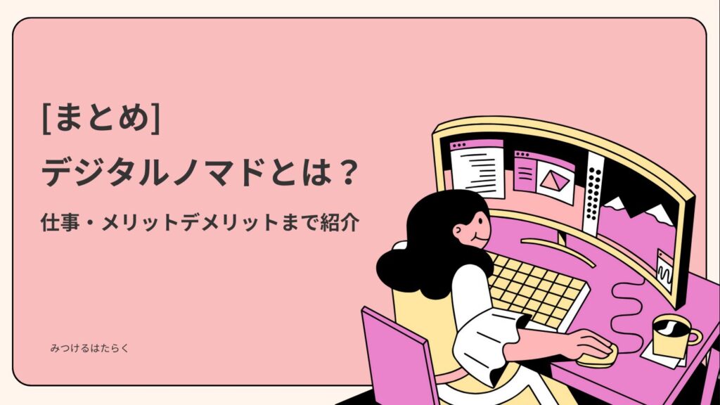 まとめ｜デジタルノマドは新しい働き方