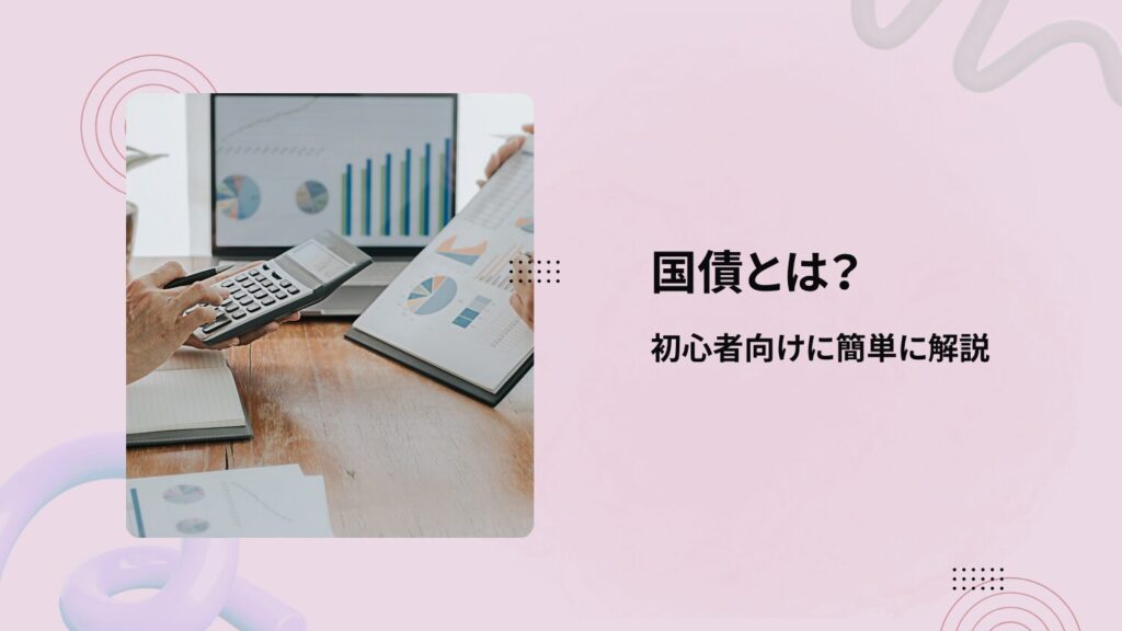 国債とは？初心者向けに簡単に解説