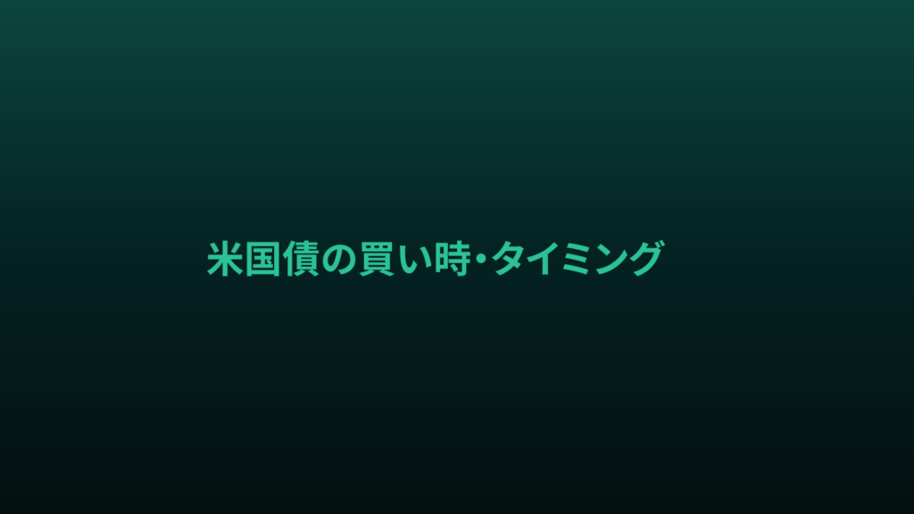 米国債の買い時・タイミング