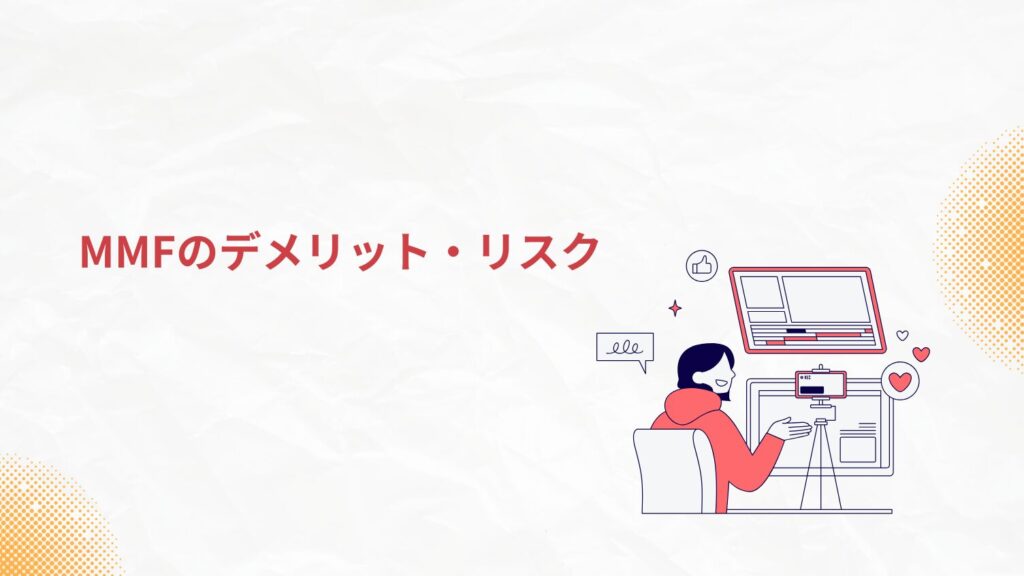 MMFのデメリット・リスク