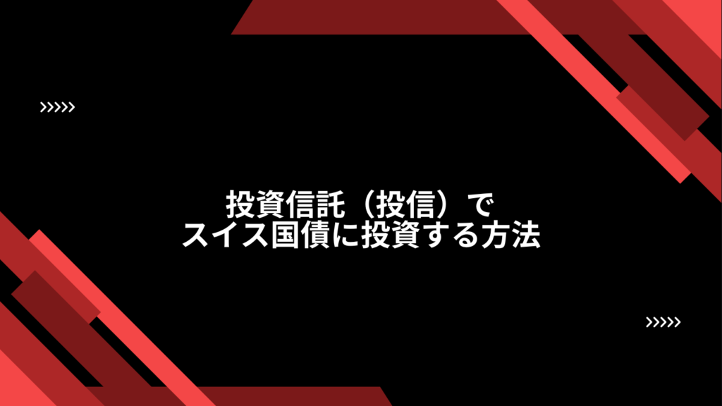 投資信託（投信）でスイス国債に投資する方法