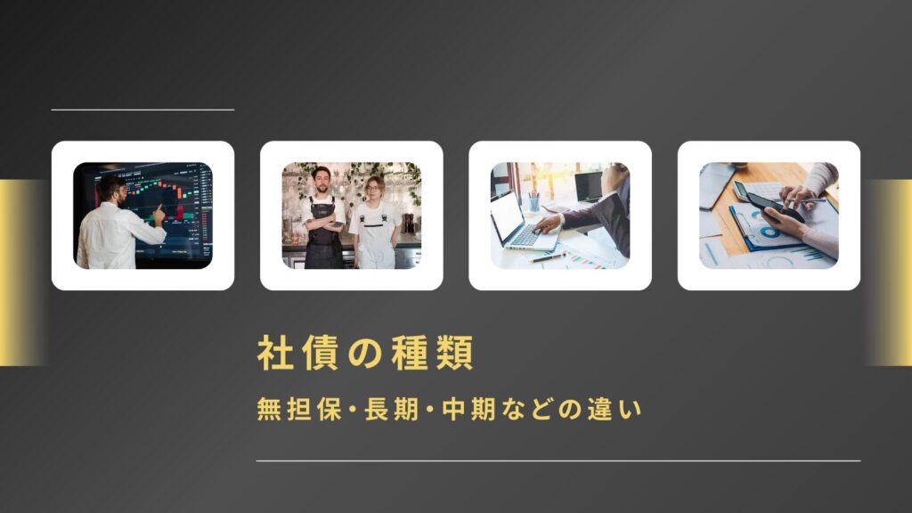 社債の種類|無担保・長期・中期などの違い