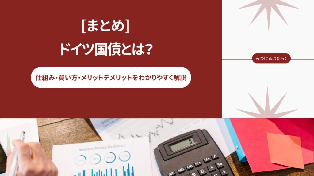 まとめ｜ドイツ国債は堅実投資に向いている