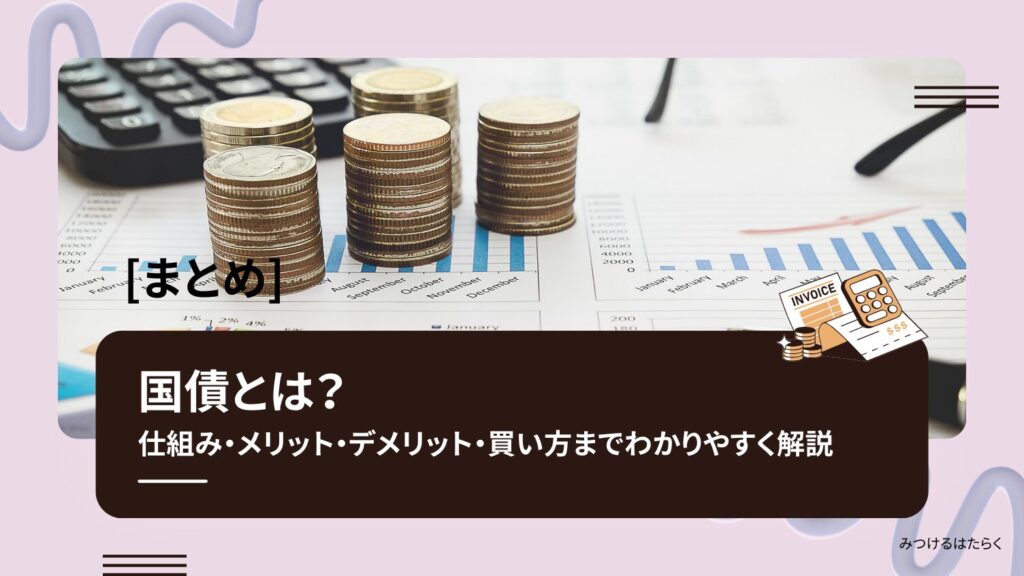 まとめ｜国債とは？仕組み・メリット・デメリット・買い方までわかりやすく解説