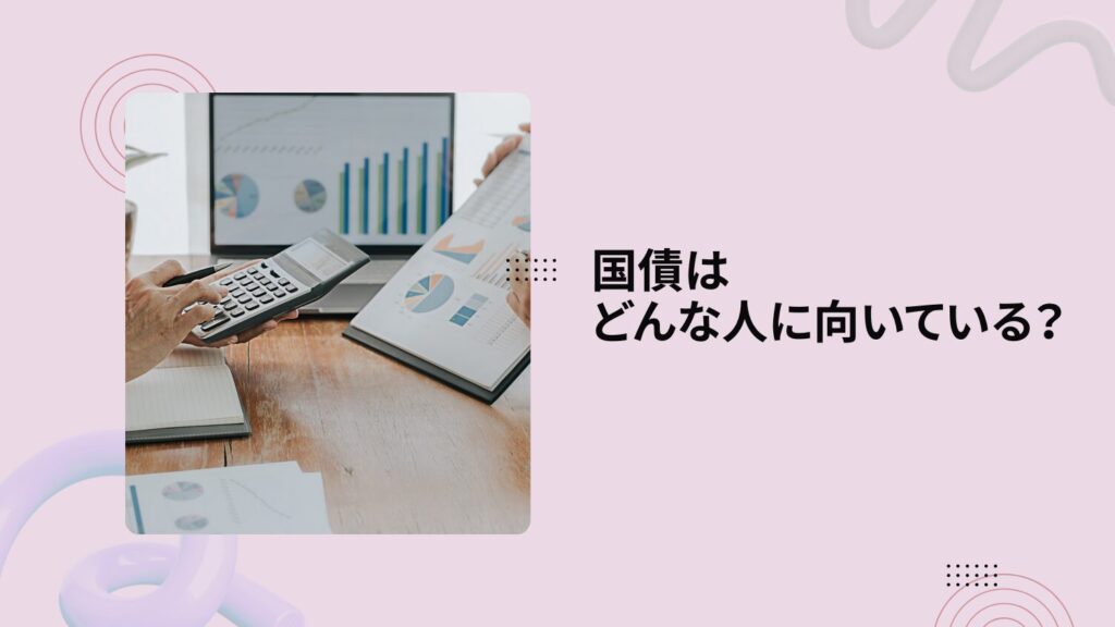 国債はどんな人に向いている？