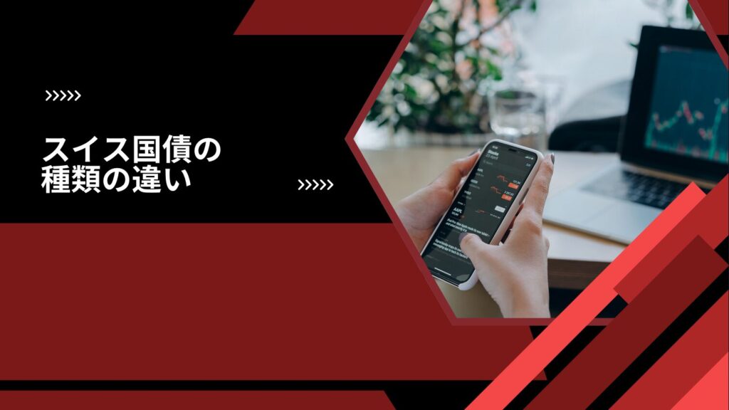 スイス国債の種類（長期・中期）の違い