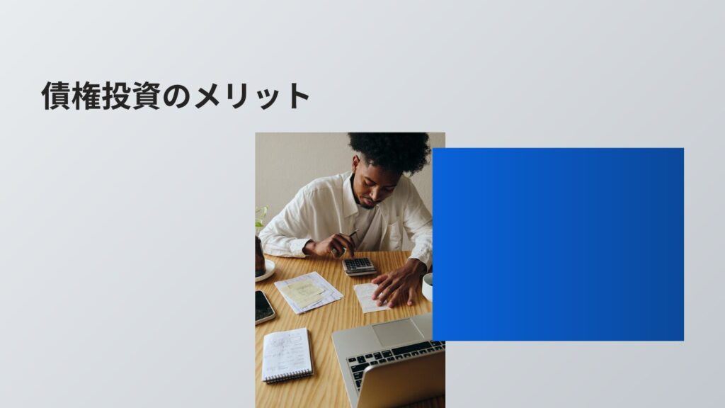 債権投資のメリット
