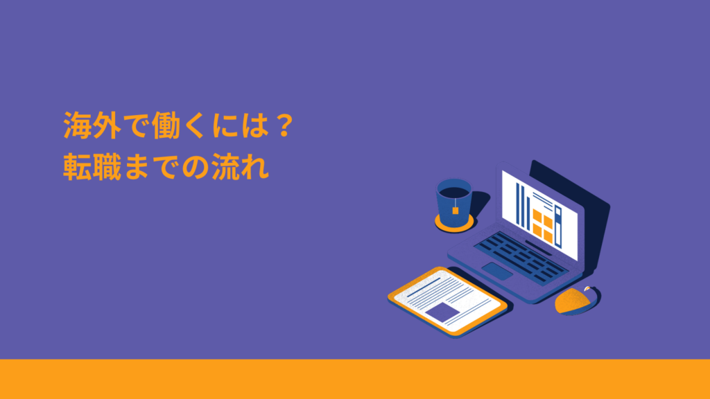 海外で働くには？転職までの流れ