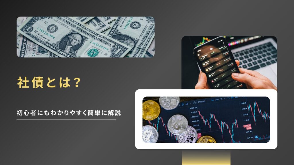 社債とは?初心者にもわかりやすく簡単に解説