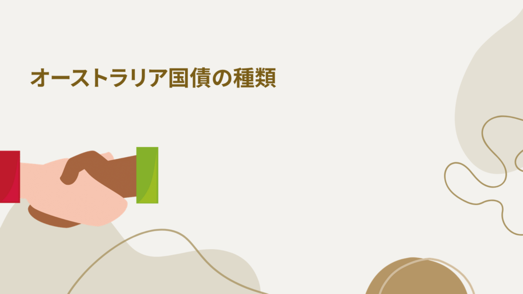 オーストラリア国債の種類(10年・15年などの違い)