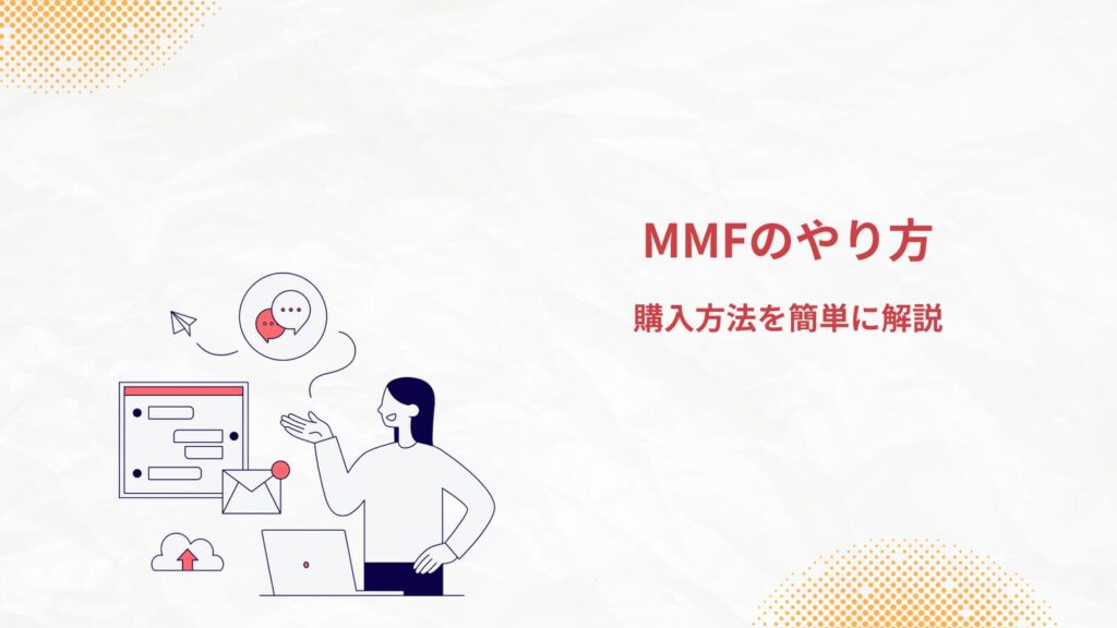 MMFのやり方|購入方法を簡単に解説