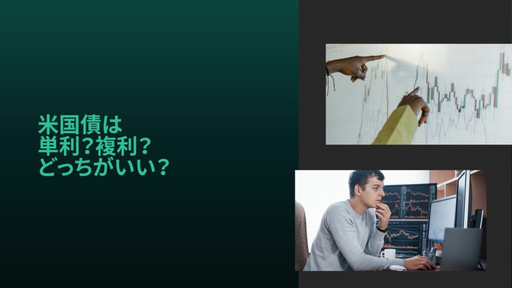 米国債は単利？複利？どっちがいい？