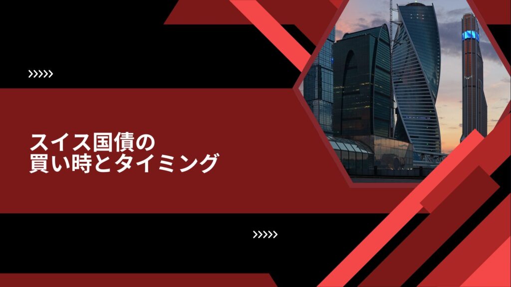 スイス国債の買い時とタイミング