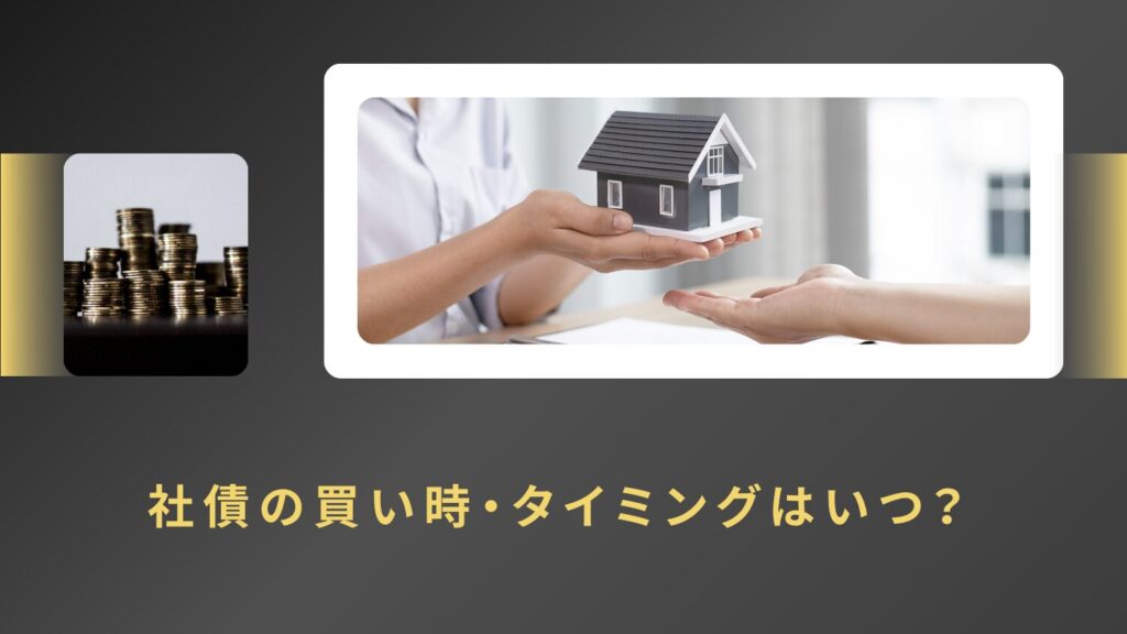 社債の買い時・タイミングはいつ?