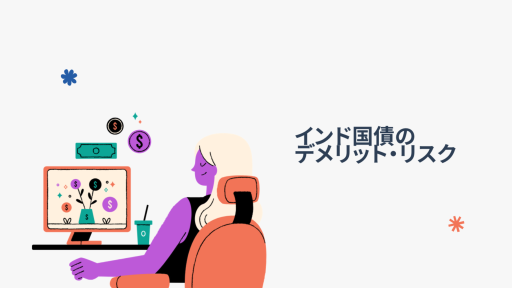 インド国債のデメリット・リスク