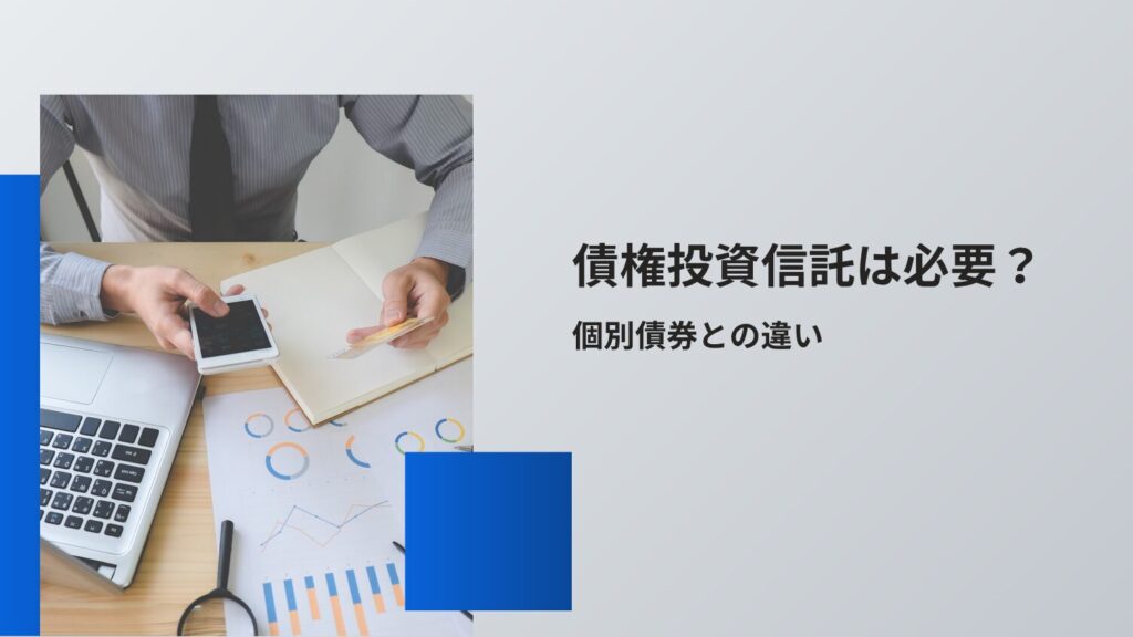 債権投資信託は必要?個別債券との違い
