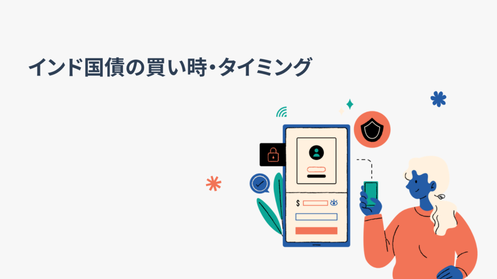 インド国債の買い時・タイミング