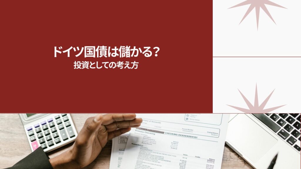 ドイツ国債は儲かる？投資としての考え方