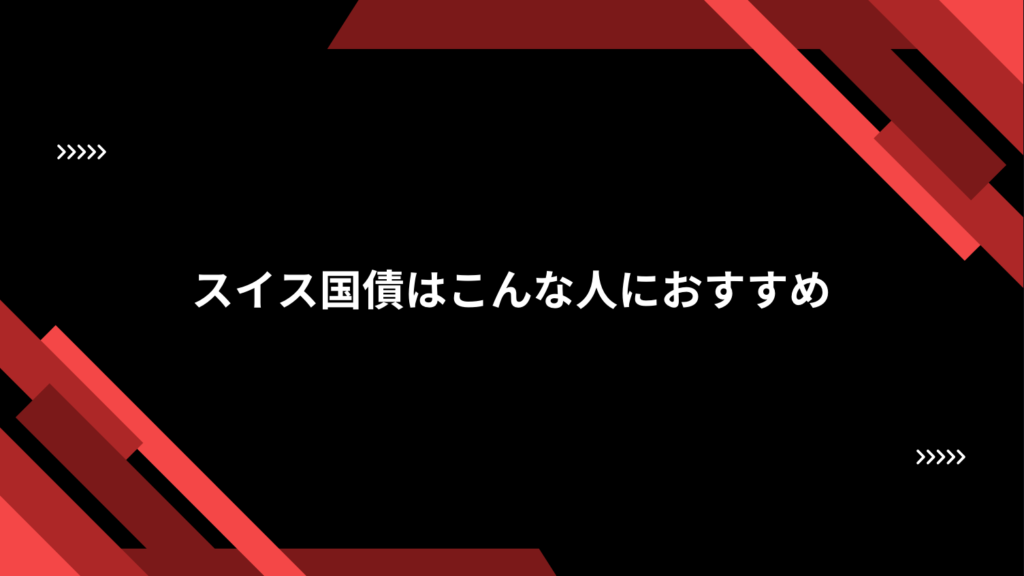 スイス国債はこんな人におすすめ