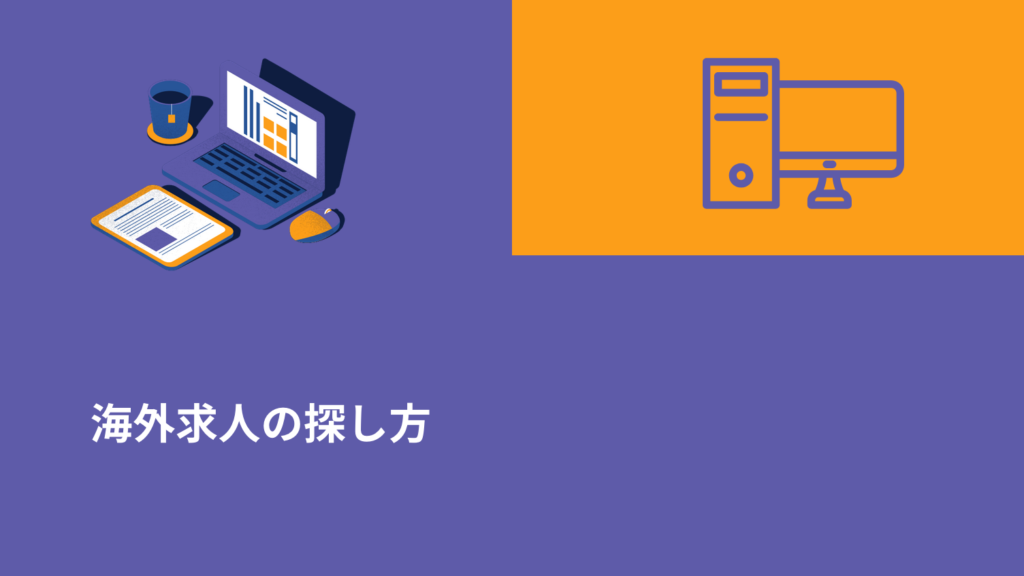 海外求人の探し方