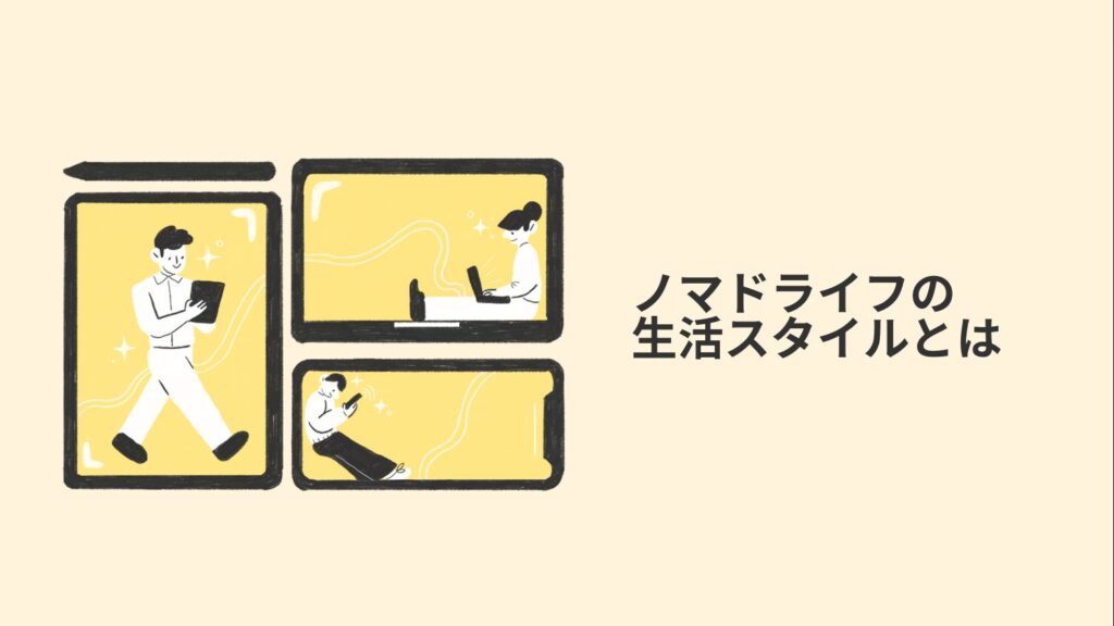 ノマドライフの生活スタイルとは
