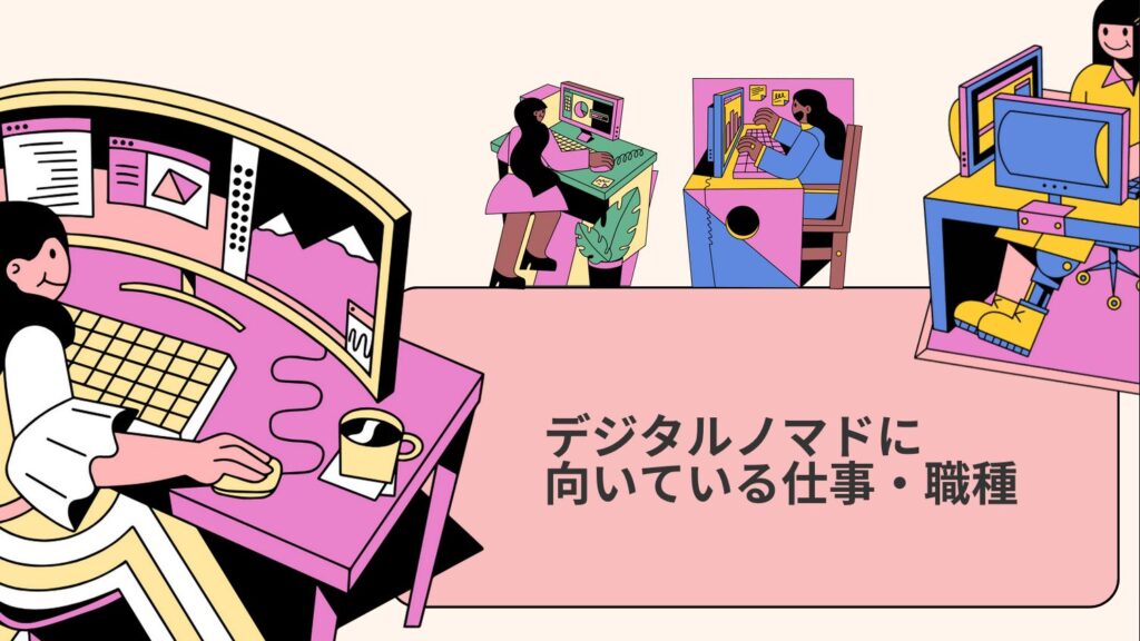 デジタルノマドに向いている仕事・職種