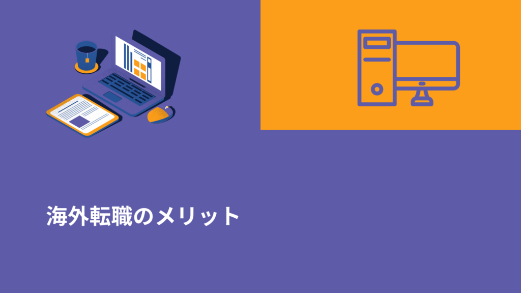 海外転職のメリット