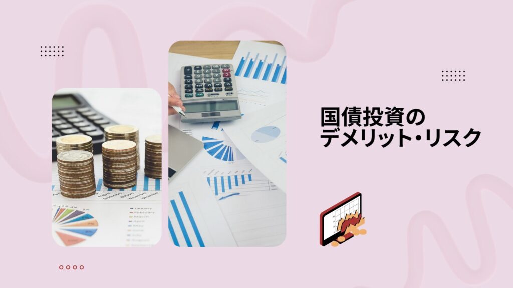国債投資のデメリット・リスク